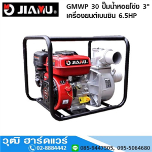 [gmwp-30-jiamu] JIAMU GMWP 30 ปั๊มน้ำหอยโข่ง 3 เครื่องยนต์เบนซิน 6.5HP