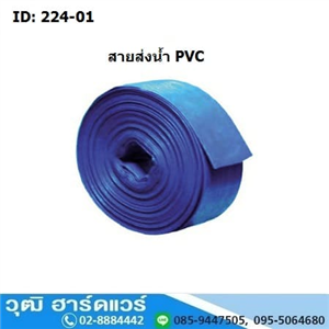 [224-01] สายส่งน้ำไนล่อน สายส่งน้ำ PVC