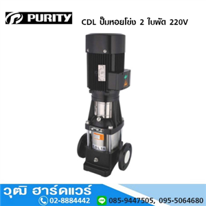 [CDL] PURITY CDL ปั๊มหอยโข่ง 2 ใบพัด 220V