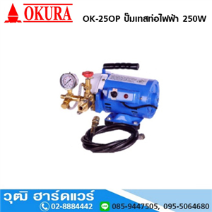 [OK-25OP] OKURA OK-25OP ปั๊มเทสท่อไฟฟ้า 250W