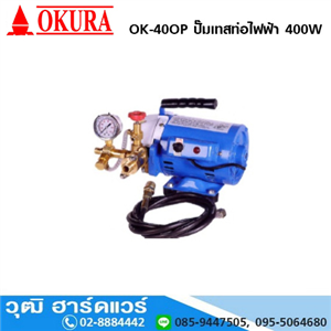 [OK-40OP] OKURA OK-40OP ปั๊มเทสท่อไฟฟ้า 400W