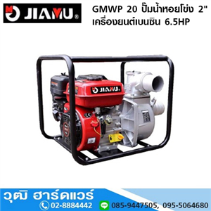 [gmwp-20-jiamu] JIAMU GMWP 20 ปั๊มน้ำหอยโข่ง 2 เครื่องยนต์เบนซิน 6.5HP