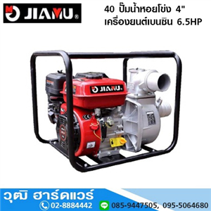 [gmwp-40-jiamu] JIAMU GMWP 40 ปั๊มน้ำหอยโข่ง 4 เครื่องยนต์เบนซิน 6.5HP