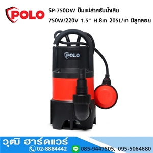 [SP-750DW] POLO SP-750DW ปั๊มแช่สำหรับน้ำเสีย 750W/220V 1.5 H.8m 205L/m มีลูกลอย