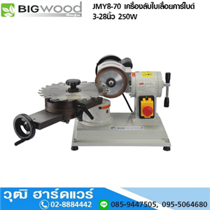 [JMY8-70-BIG] BIGWOOD JMY8-70 เครื่องลับใบเลื่อยคาร์ไบด์ 3-28นิ้ว 250W