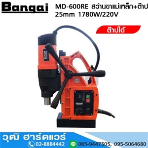 [MD-600RE] Bangai MD-600RE สว่านขาแม่เหล็ก+ต๊าป 25mm 1780W/220V