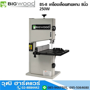 [BS-8-bigwood] BIGWOOD BS-8 เครื่องเลื่อยสายพาน 8นิ้ว 250W