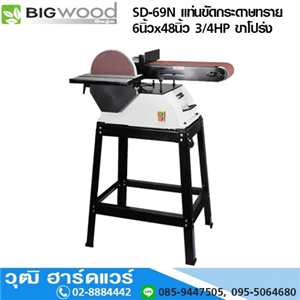 [SD-69N-BIG] BIGWOOD SD-69N แท่นขัดกระดาษทราย 6นิ้วx48นิ้ว 3/4HP ขาโปร่ง