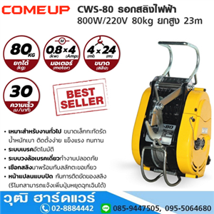 [CWS-80-COMEUP] COMEUP CWS-80 รอกสลิงไฟฟ้า 800W/220V 80kg ยกสูง 23m