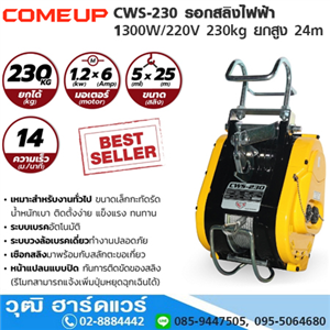 [CWS-230-COMEUP] COMEUP CWS-230 รอกสลิงไฟฟ้า 1300W/220V 230kg ยกสูง 24m