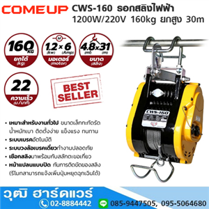 [CWS-160-COMEUP] COMEUP CWS-160 รอกสลิงไฟฟ้า 1200W/220V 160kg ยกสูง 30m