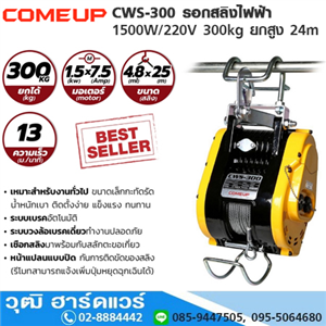 [CWS-300-COMEUP] COMEUP CWS-300 รอกสลิงไฟฟ้า 1500W/220V 300kg ยกสูง 24m