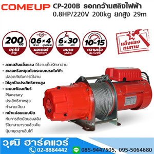 [CP-200B-COMEUP] COMEUP CP-200B รอกกว้านสลิงไฟฟ้า 0.8HP/220V 200kg ยกสูง 29m