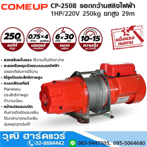 [CP-250B-COMEUP] COMEUP CP-250B รอกกว้านสลิงไฟฟ้า 1HP/220V 250kg ยกสูง 29m