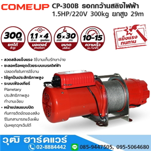 [CP-300B-COMEUP] COMEUP CP-300B รอกกว้านสลิงไฟฟ้า 1.5HP/220V 300kg ยกสูง 29m