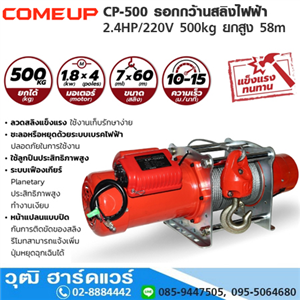 [CP-500-COMEUP] COMEUP CP-500 รอกกว้านสลิงไฟฟ้า 2.4HP/220V 500kg ยกสูง 58m