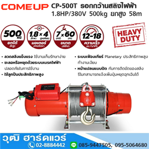 [CP-500T-COMEUP] COMEUP CP-500T รอกกว้านสลิงไฟฟ้า 1.8HP/380V 500kg ยกสูง 58m