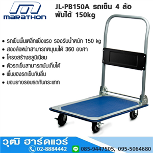 [JL-PB150A] MARATHON JL-PB150A รถเข็น 4 ล้อ พับได้ 150kg