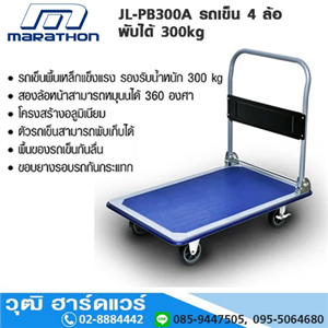 [JL-PB300A] MARATHON JL-PB300A รถเข็น 4 ล้อ พับได้ 300kg