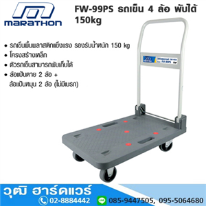 [FW-99PS] MARATHON FW-99PS รถเข็น 4 ล้อ พับได้ 150kg