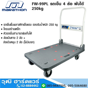 [FW-99PL] MARATHON FW-99PL รถเข็น 4 ล้อ พับได้ 250kg