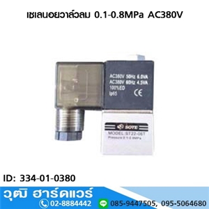 [334-01-0380] เซเลนอยวาล์วลม 0.1-0.8MPa AC380V