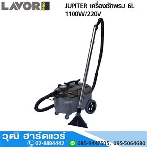 [JUPITER-LAV] LAVOR JUPITER เครื่องซักพรม 6L 1100W/220V