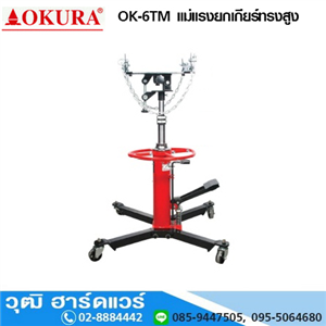 [ok-6tm-okura] OKURA OK-6TM แม่แรงยกเกียร์ทรงสูง 600kg