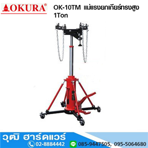 [ok-10tm-okura] OKURA OK-10TM แม่แรงยกเกียร์ทรงสูง 1Ton