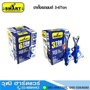 [E-SM-3JS] SMART E-SM-3JS ขาตั้งรถยนต์ 3,6 ตัน