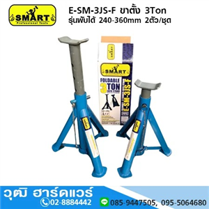 [E-SM-3JS-F] SMART E-SM-3JS-F ขาตั้งรถยนต์ 3Ton รุ่นพับได้ 240-360mm 2ตัว/ชุด