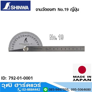 [792-01-0001] SHINWA จานวัดองศา No.19 ญี่ปุ่น