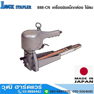 [888-CN-34x16] LOCK STAPLER 888-CN เครื่องยิงแม็กกล่อง ใช้ลม 34x16