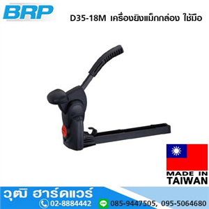 [D35-18M] BRP D35-18M เครื่องยิงแม็กกล่อง ใช้มือ 35x15,18,19