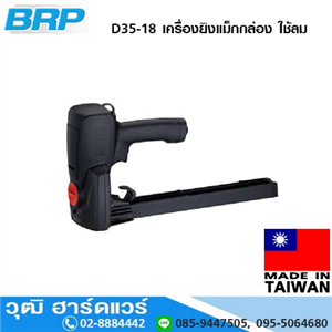 [D35-18] BRP D35-18 เครื่องยิงแม็กกล่อง ใช้ลม 35x15,18,19