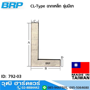 [792-03] BRP D-Type ฉากเหล็ก 3-12 รุ่นขาเรียบ (ไต้หวัน)