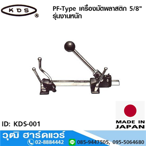 [KDS-001] KDS PF-Type เครื่องมัดพลาสติก 5/8 รุ่นงานหนัก