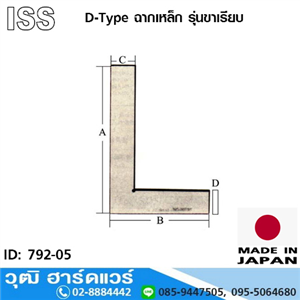 [792-05] ISS D-Type ฉากเหล็ก 3-10 รุ่นขาเรียบ (ญี่ปุ่น)