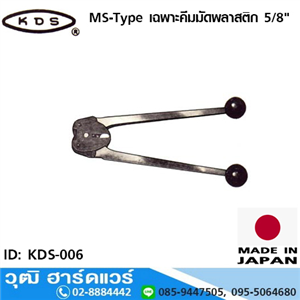 [KDS-006] KDS MS-Type เฉพาะคีมมัดพลาสติก 5/8