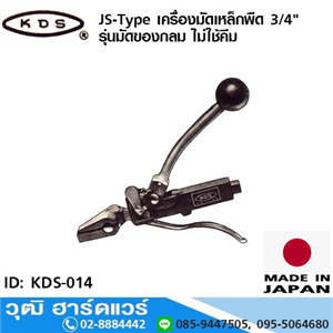 [KDS-006] KDS JS-Type เครื่องมัดเหล็กพืด 3/4 รุ่นมัดของกลม ไม่ใช้คีม