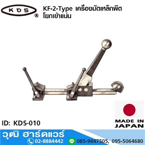 [KDS-010] KDS KF-2-Type เครื่องมัดเหล็กพืด 5/8, 3/4 โยกเข้าแน่น