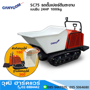 [SC75] CANYCOM SC75 รถดั๊มเปอร์ตีนตะขาบ เบนซิน 24HP 1000kg