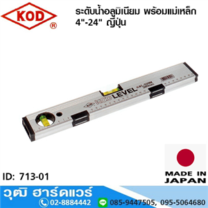 [713-01] KOD ระดับน้ำอลูมิเนียม พร้อมแม่เหล็ก 4-24 ญี่ปุ่น