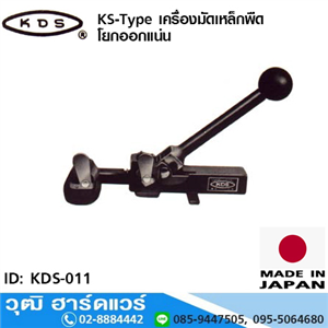 [KDS-011] KDS KS-Type เครื่องมัดเหล็กพืด 5/8, 3/4 โยกออกแน่น