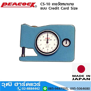 [CS-10-peacock] PEACOCK CS-10 เกจวัดหนาบาง แบบ Credit Card Size