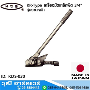 [KDS-030] KDS KR-Type เครื่องมัดเหล็กพืด 3/4 รุ่นงานหนัก