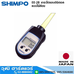 [EE-2B-shimpo] SHIMPO EE-2B เกจวัดรอบดิจิตอลแบบใช้ส่อง