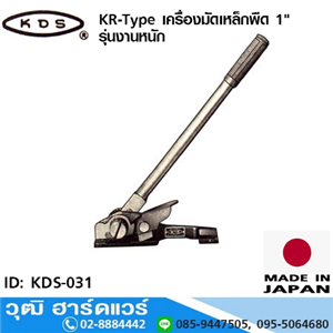 [KDS-031] KDS KR-Type เครื่องมัดเหล็กพืด 1 รุ่นงานหนัก