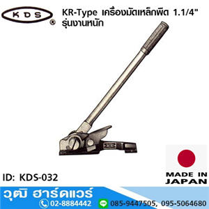 [KDS-032] KDS KR-Type เครื่องมัดเหล็กพืด 1.1/4 รุ่นงานหนัก