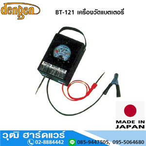 [BT-121] DENGEN BT-121 เครื่องวัดแบตเตอรี่ 